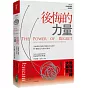 後悔的力量：全面剖析「悔恨」背後的行為科學，將「遺憾」化為高效行動力