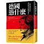 德國憑什麼：一個英國記者對成熟國家的觀察報告