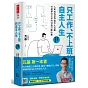 只工作、不上班的自主人生（暢銷增訂版）：人氣podcast製作人瓦基打造夢幻工作的14個行動計畫