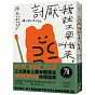 討厭我就不要叫我來：三大賞最年輕得主，痛快指數超標的短篇集
