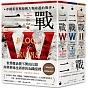 二戰：帝國黃昏與扭轉人類命運的戰爭（三冊不分售）