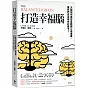 打造幸福腦【金融時報年度最佳科普書】：大腦如何操控身體與心理健康，讓我們成為現在的樣子？