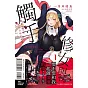 修女與觸手～邪眼聖女與不合格的魔女～ 1 (首刷限定版)