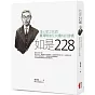 如是228：張七郎之死與臺灣戰後反共體制的建構