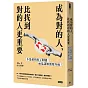 成為對的人，比找到對的人更重要：不是愛情出了問題，而是認知需要升級！
