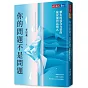 你的問題不是問題：轉化困境為力量的薩提爾對話模式