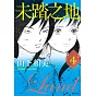 未踏之地(04)