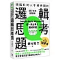 頭腦好的人才解得開的邏輯思考題：Google、Apple、Microsoft等超一流企業之面試考題，打造終身受用的最強大腦！