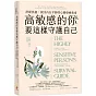 高敏感的你要這樣守護自己：舒緩焦慮，找回內在平靜的心靈療癒指南