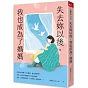 失去妳以後，我也成為了媽媽