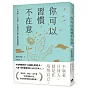你可以習慣不在意：不內耗、不執著、不迷惘的62個心態重整練習