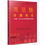 周星馳喜劇研究：全球第一本全方位研究周星馳之典籍