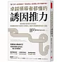 卓越領導者都懂的誘因推力：：擺脫偏誤直覺與決策盲點，掌握職場奇妙非理性行為模式，順勢引導團隊釋放最大潛能
