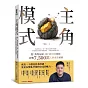主角模式：從「我得這樣」到「我可以選擇」，影響7500萬人的成長祕密