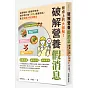 餐桌上的大誤解！破解營養假消息：從調味料、蔬果到零食，用科學打破「天然」健康神話，建立無壓力飲食觀念