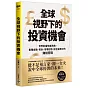 全球視野下的投資機會：世界財富快速洗牌，看懂金融、資本、市場形勢抓住變局中的賺錢密碼