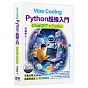 Vibe Coding - Python超級入門：ChatGPT x Codex