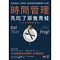 時間管理，先吃了那隻青蛙【25年暢銷經典版】：告別拖延，布萊恩．崔西高效時間管理21法則 (電子書)