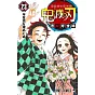 鬼滅の刃 23
