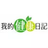 我的健康日記