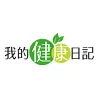 我的健康日記