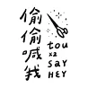 偷偷喊我 手作裁縫室