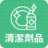 清潔劑