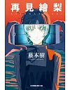 再見繪梨 全 (首刷限定版)