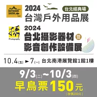 2024台灣戶外用品展、台北攝影器材暨影音創作設備展