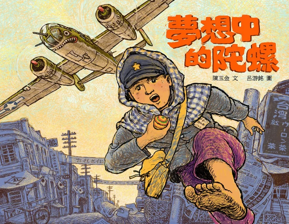 博客來-夢想中的陀螺