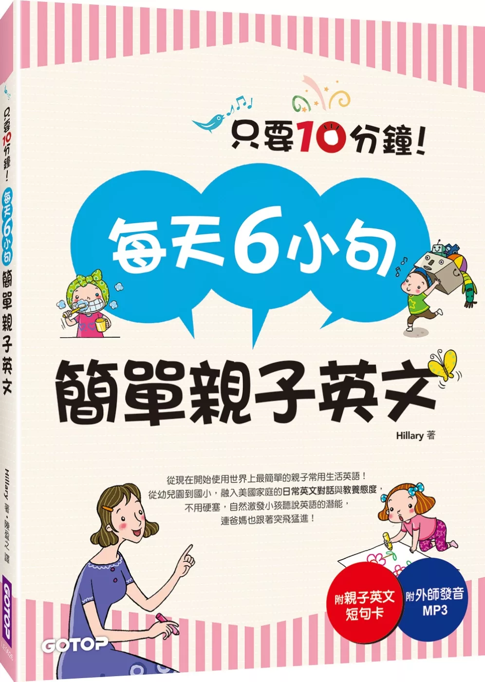 博客來 每天6小句簡單親子英文 不用硬塞 自然激發小孩聽說英語的潛能 連爸媽也跟著突飛猛進