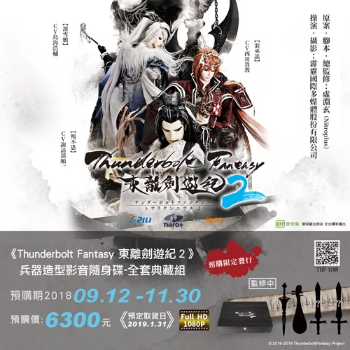 博客來 預購 Thunderbolt Fantasy 東離劍遊紀2 兵器造型影音隨身碟 全套典藏組