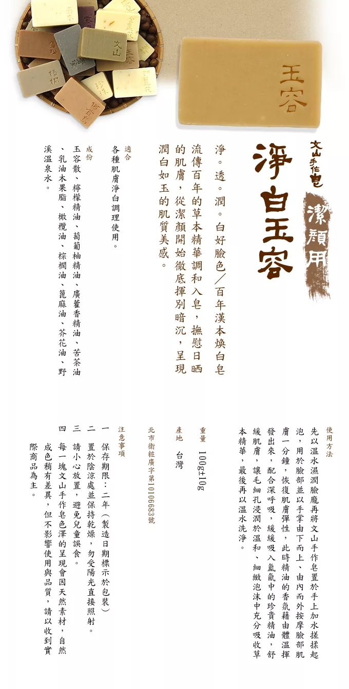 博客來 文山手作皂 淨白玉容 淨白調理保濕滋潤 混合性膚質