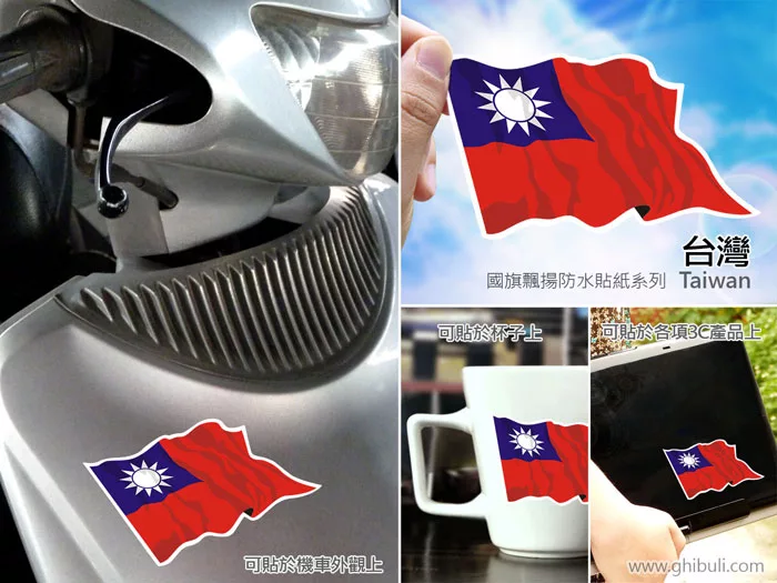 博客來 國旗商品創意館 中華民國旗飄揚抗ｕｖ 防水貼紙2入 台灣 Taiwan 世界多國款可選購