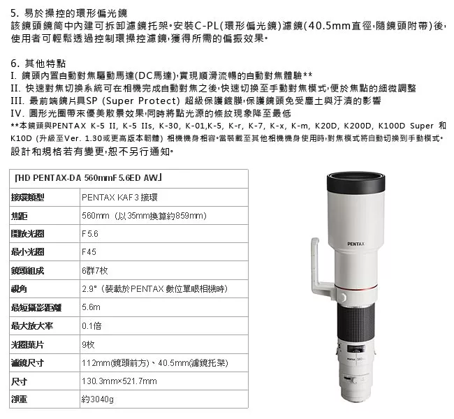 Pentax賓得士 HD DA 560mm F/5.6 ED AW - 詳情1