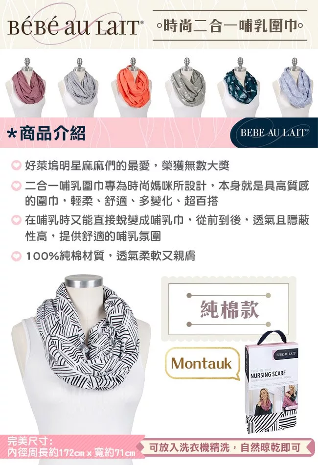 博客來 美國bebe Au Lait 時尚二合一哺乳圍巾 Montauk 純棉款 Montauk
