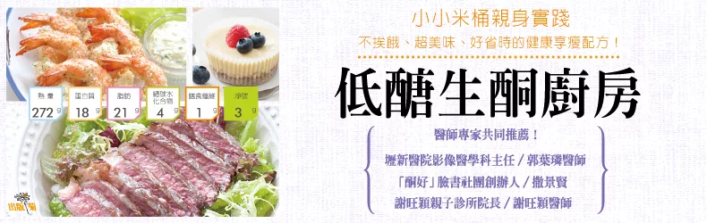 小小米桶的《低醣生酮廚房》最受歡迎的中式料理，也能吃出健康美味！