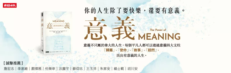 你的人生除了要快樂,還有要意義!