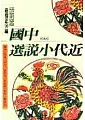 中國近代小說選(二)