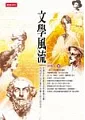 文學風流