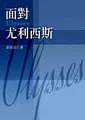 面對《尤利西斯》