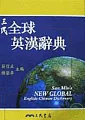 三民全球英漢辭典