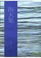 海天集-三民叢刊22