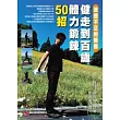 健走到百歲 體力鍛鍊50招