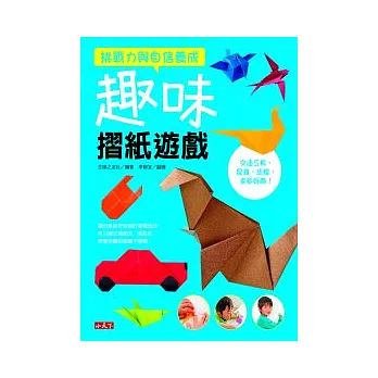 趣味摺紙遊戲:挑戰力與自信養成