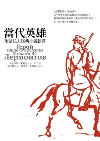 當代英雄:萊蒙托夫經典小說新譯