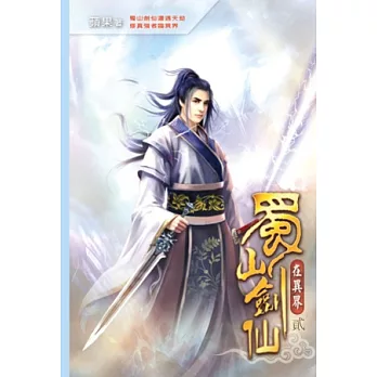 蜀山劍仙在異界02武鬥風雲