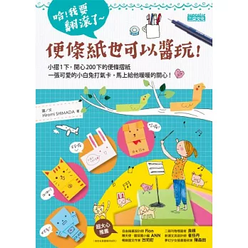 哈!我要翻滾了便條紙也可以醬玩!