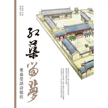 紅蕖留夢:葉嘉瑩談詩憶往