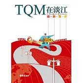 TQM在淡江：感動服務